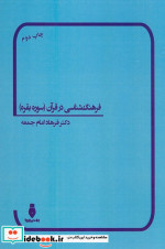 فرهنگ شناسی در قرآن