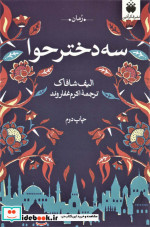 سه دختر حوا نشر فکرآذین