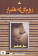 رویای بی تکرار