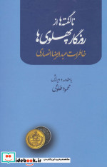 ناگفته ها از روزگار پهلوی ها