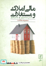 مالی املاک و مستغلات