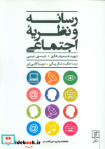 رسانه و نظریه اجتماعی