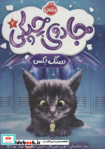 جادوی چپکی 2