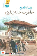 خاطرات خانه ابری
