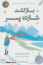 بازگشت شازده پسر نشر کوله پشتی