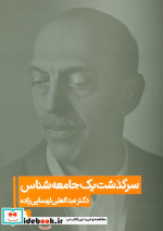 سرگذشت یک جامعه شناس