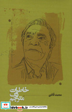 خاطرات یک مترجم