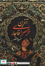 آخرین حرمسرای قاجار