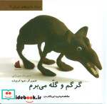 گرگم و گله می برم