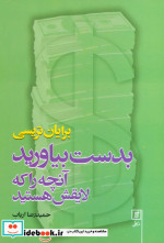 بدست بیاورید آنچه را که لایقش هستید