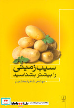 سیب زمینی را بیشتر بشناسید