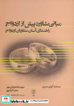 مبانی مشاوره پیش از ازدواج