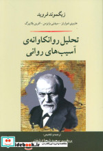 تحلیل روانکاوانه آسیب های روانی