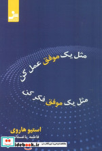 مثل یک موفق عمل کن مثل یک موفق فکر کن