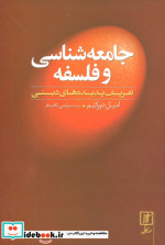 جامعه شناسی و فلسفه