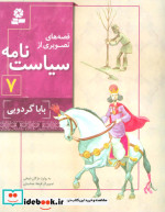 قصه های تصویری از سیاست نامه 7
