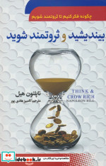 بیندیشید و ثروتمند شوید نشر سما