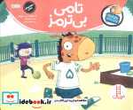 تامی بی ترمز