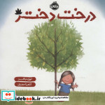 درخت دختر