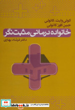 خانواده درمانی مثبت نگر