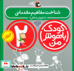 شناخت مفاهیم مقدماتی 2 سالگی از کودک باهوش من 1
