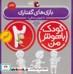 کودک باهوش من 2 بازی های گفتاری 2 سالگی