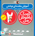کودک باهوش من 5 آموزش مقدماتی نوشتن 2 سالگی