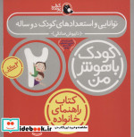 کودک باهوش من 6 توانایی و استعدادهای کودک دو ساله 2 سالگی