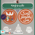 کودک باهوش من 4 دقت و توجه 3 سالگی