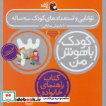 کودک باهوش من 6 توانایی و استعدادهای کودک سه ساله 3 سالگی