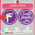 کودک باهوش من 1 شناخت مفاهیم 4 سالگی