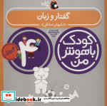 کودک باهوش من 2 گفتار و زبان 4 سالگی