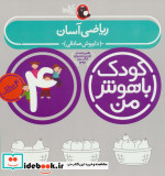 کودک باهوش من 3 ریاضی آسان 4 سالگی