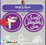 کودک باهوش من 4 تمرکز و توجه 4 سالگی