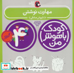 کودک باهوش من 5 مهارت نوشتن 4 سالگی