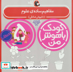 کودک باهوش من 1 مفاهیم ساده ی علوم 5 سالگی