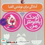 کودک باهوش من 6 آمادگی برای نوشتن الفبا 5 سالگی