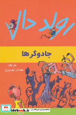 جادوگرها از رولد دال