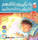 یاد بگیریم کنار هم زندگی خوبی داشته باشیم