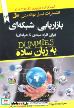 بازاریابی شبکه ای به زبان ساده