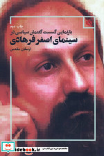 بازنمایی گسست گفتمان سیاسی در سینمای اصغر فرهادی