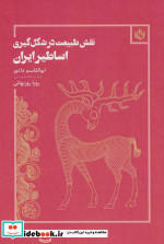 نقش طبیعت در شکل گیری اساطیر ایران