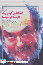 استنلی کوبریک ادیسه در سینما