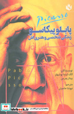 پابلو پیکاسو زندگی شخصی و هنری اش