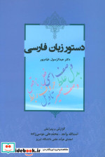 دستور زبان فارسی نشر آیدین
