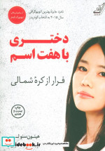 دختری با هفت اسم