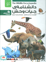 دانشنامه حیات وحش