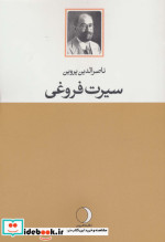 سیرت فروغی