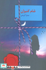 شام کنیزان