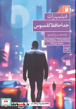 خداحافظ کلمبوس